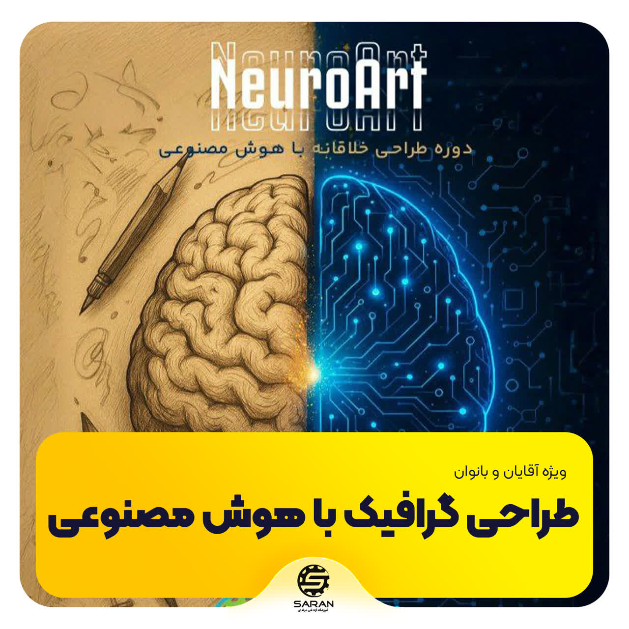 آموزش طراحی گرافیک با هوش مصنوعی در مشهد | دوره تخصصی و کاربردی نوروآرت